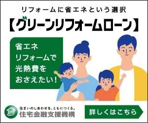 グリーンリフォームローン