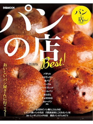 ぴあでは「パンのフェス」イベントにあわせて関連MOOK『パンの店 Best！首都圏版』を発売する（680円税別）（画像提供：パンのフェス実行委員会）