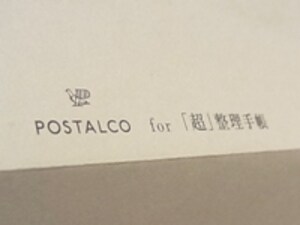 ポスタルコ＋「超整理手帳」のコラボ [ステーショナリー・文房具] All
