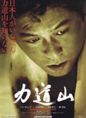 力道山映画 力道山映画