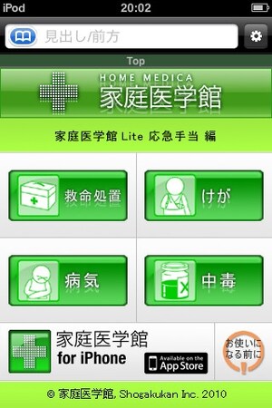 災害時に役に立つアプリ：家庭医学館Lite 応急手当編 [iPhone] All About