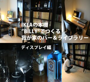 IKEAの本棚BILLYで作る書斎インテリア・３ [収納家具・棚・タンス