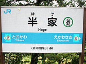 3/5 日本全国、珍駅名さんいらっしゃい！ [鉄道] All About