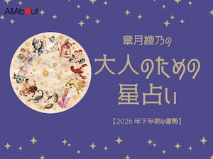 2026年下半期の運勢「おひつじ座~うお座」 章月綾乃の【大人のための星占い】