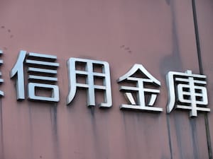 信金の定期に夫婦で5500万円「普通預金が200万円を超えたらすぐに預けている」54歳男性のルール