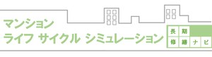 マンションライフサイクルシミュレーション