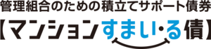 【マンションすまい・る債】画像