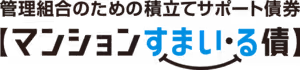 【マンションすまい・る債】画像