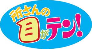 所さんの目がテン!