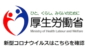 新型コロナウイルス感染症について - 厚生労働省