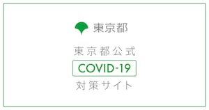 東京都 新型コロナウイルス感染症対策サイト