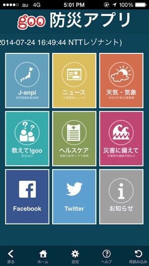 goo防災アプリ【iPhone・Android】