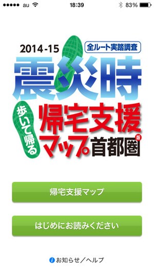 震災時帰宅支援マップ【iPhone・Android】《有料》