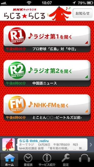 NHKネットラジオ　らじるらじる【iPhone・Android】