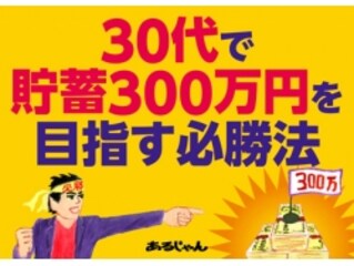 貯められない人には共通の心理と行動がある 30代で貯蓄300万円を目指す必勝法 All About