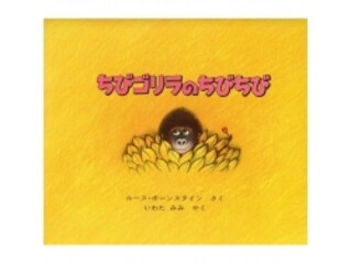 だいすき に包まれて育つ ちびゴリラのちびちび 絵本 All About