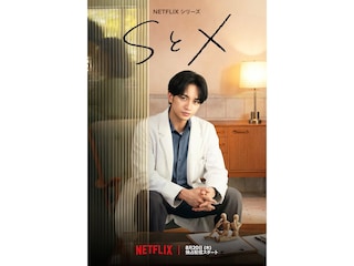 中島健人主演Netflixシリーズ『SとX』レビュー。性に「悩んでない人なんていませんから」に大納得できる理由は
