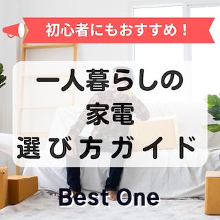 一人暮らしにおすすめの家電18選｜安いモデルやおしゃれで便利なものも紹介