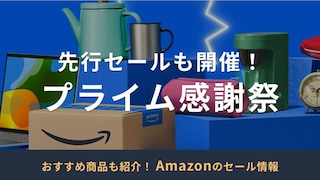 【2024年】Amazonプライム感謝祭のおすすめ対象商品！何が安くなる？先行セールも開催！