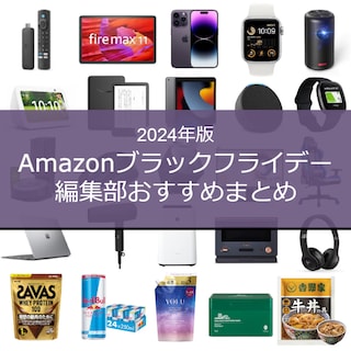 【2024】Amazonブラックフライデーで買うべきおすすめ目玉商品や安くなるもの｜ポイントキャンペーン攻略方法や先行セールで売れたものを編集部が徹底解説！