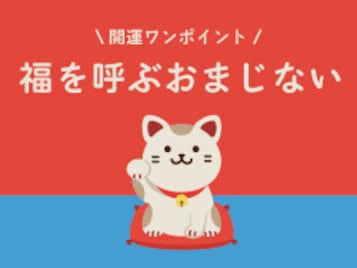 今日の開運ワンポイント！ 2025年4月30日の【福を呼ぶおまじない】