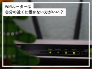 Q.「Wifiルーター」は自分の近くに置かない方がいいですか? 電磁波が体に悪いと聞いたことがあるのですが……