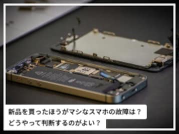 「新品を買った方がマシ」な故障スマホの特徴は? 修理or買い替えの判断ポイントを専門家が解説!