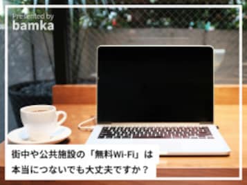 Q. 街中や公共施設の「無料Wi-Fi」はつなぐと危険でしょうか? 危険性と対策を専門家が解説!