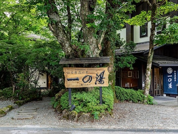 【神奈川県の人気ホテル】「仙石原 品の木一の湯」が選ばれる理由