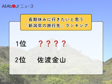 長期休みに行きたいと思う「新潟県の旅行先」ランキング！ 2位「佐渡金山」を抑えた1位は？【2026年調査】