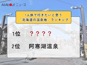 1人旅で行きたいと思う「北海道の温泉地」ランキング！ 2位「阿寒湖温泉」を抑えた1位は？【2026年調査】