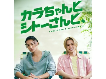 癒されると話題に！ 「岩本照×松田元太」主演ドラマ『カラちゃんとシトーさんと、』の魅力