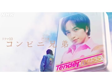 中島健人が“フェロモン店長”を演じる『コンビニ兄弟 テンダネス門司港こがね村店』を絶対見るべき理由