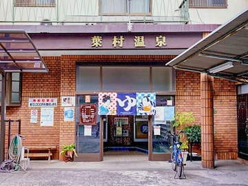 【大阪府の穴場銭湯】「葉村温泉」は創業100年の老舗ながら、おしゃれな街並みに溶け込む施設。週替わりの「暦風呂」でリラックス