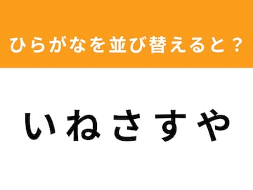 【アナグラムクイズ】「い ね さ す や」を並び替えると？ 1分以内で挑戦しよう