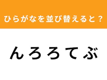 【アナグラムクイズ】「ん ろ ろ て ぶ」を並び替えると？ 1分以内で挑戦しよう