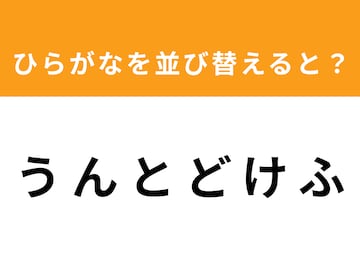 【アナグラムクイズ】「う ん と ど け ふ」を並び替えると？ 1分以内で挑戦しよう