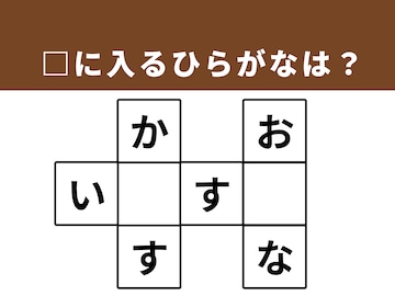 【クロスワードパズルクイズ】1分ですっきり！ □に入るひらがなは？ 身近な表現がヒント
