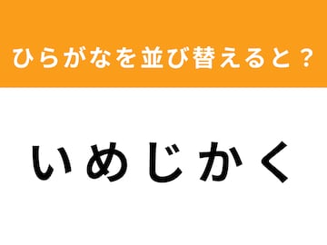【アナグラムクイズ】1分以内で挑戦しよう！「い め じ か く」を並び替えると？