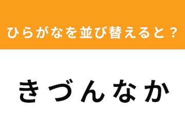 【アナグラムクイズ】解けるとスッキリ！「き づ ん な か」を並び替えると？ 1分以内で挑戦しよう