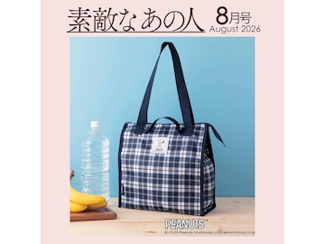 【付録】「PEANUTS × NEWYORKER ショッピングBAG」が付いてくる！ 予約必須の『素敵なあの人2026年8月号』は6月16日発売