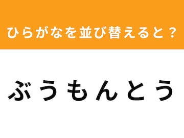 【アナグラムクイズ】解けると爽快！「ぶ う も ん と う」を並び替えると？ 1分以内で挑戦しよう