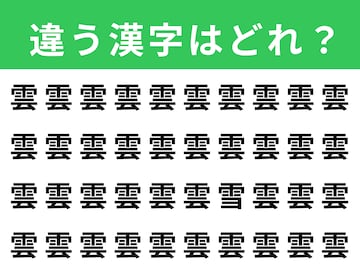 【漢字間違い探しクイズ】「雲」の中にある別の漢字は？ 1分以内で挑戦しよう