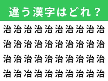 【漢字間違い探しクイズ】見つけると爽快！「治」の中にある別の漢字は？ 1分以内で挑戦しよう