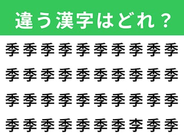 【漢字間違い探しクイズ】「季」の中にある別の漢字は？ 1分以内で挑戦しよう