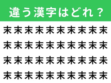 【漢字間違い探しクイズ】見つけて爽快！「末」の中にある別の漢字は？ 1分以内で挑戦しよう