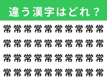 【漢字間違い探しクイズ】「常」の中にある別の漢字は？ 1分以内で挑戦しよう