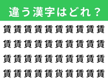 【漢字間違い探しクイズ】1分以内で挑戦しよう！「賃」の中にある別の漢字は？