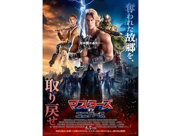 『ひつじ探偵団』俳優の主演映画『マスターズ・オブ・ユニバース』が面白い！ 必見である5つの理由を全力解説