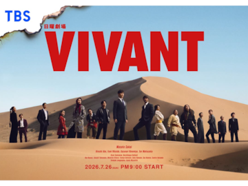 期待している「2026年夏ドラマ」ランキング！ 2位『VIVANT』をわずか2票差で抑えた1位は？